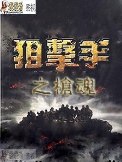 阻击手之枪魂在线观看,巅峰对决，生死较量